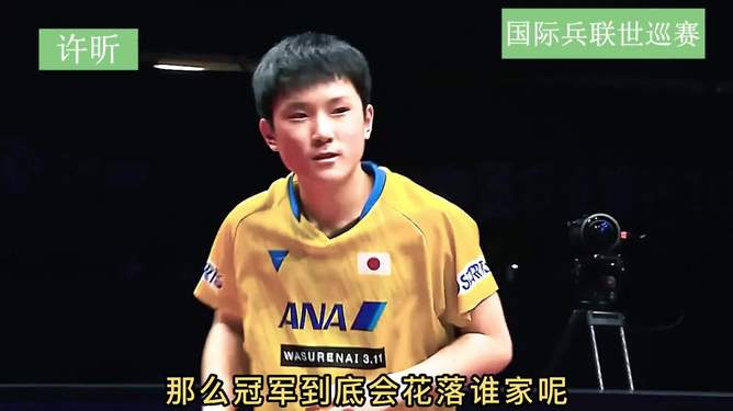 关于日本乒乓球队翻盘瑞典乒乓球队，许昕制霸全场的信息